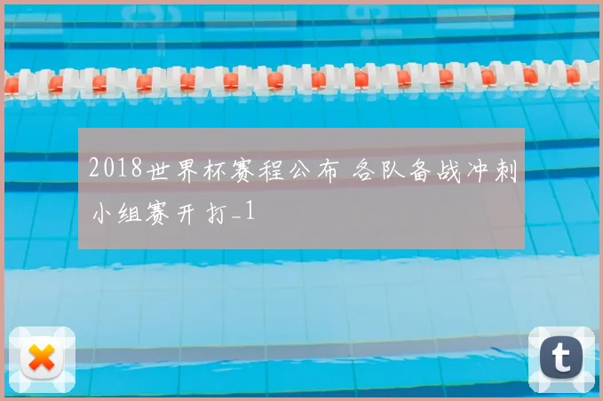 2018世界杯赛程公布 各队备战冲刺小组赛开打_1