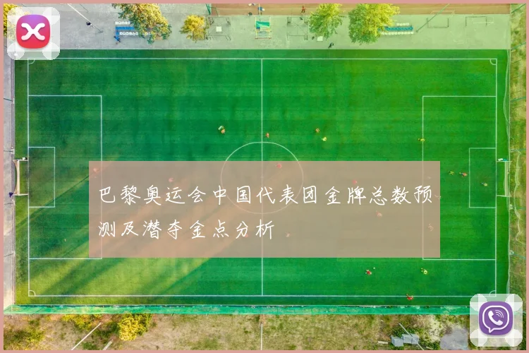 巴黎奥运会中国代表团金牌总数预测及潜夺金点分析