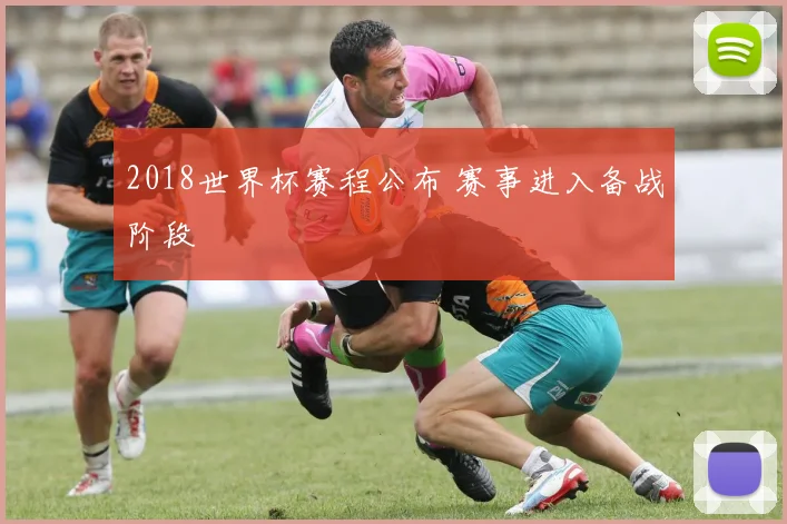 2018世界杯赛程公布 赛事进入备战阶段