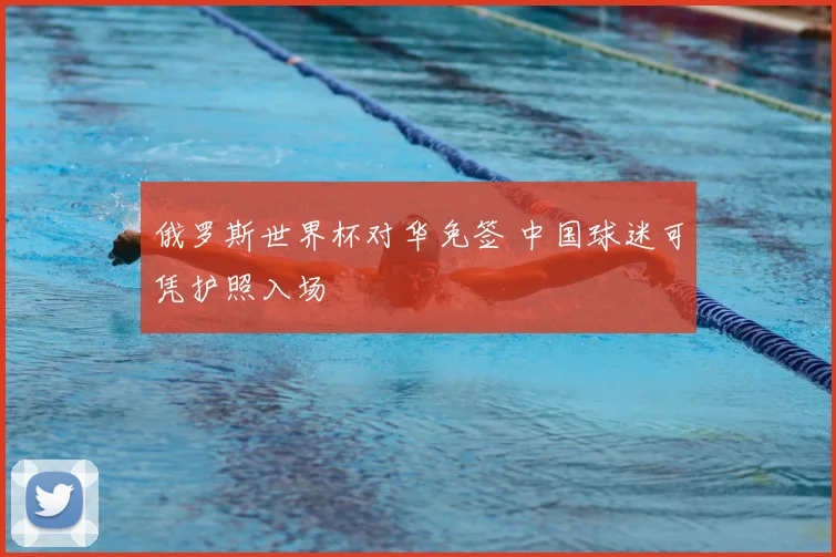 俄罗斯世界杯对华免签 中国球迷可凭护照入场