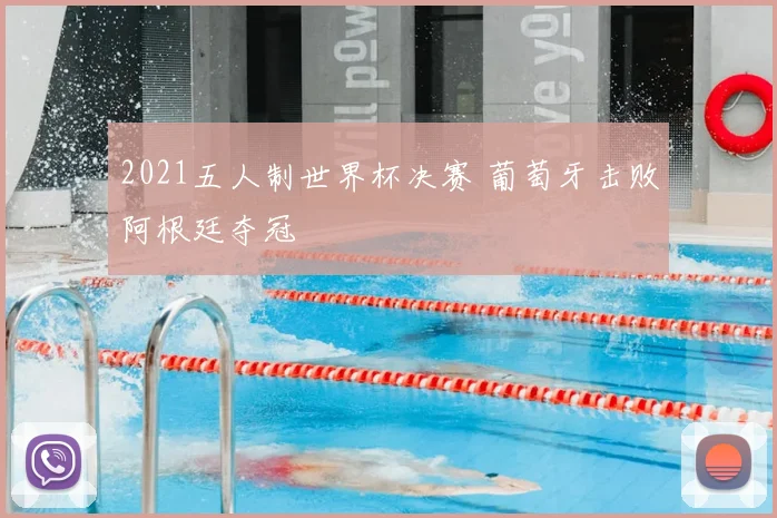 2021五人制世界杯决赛 葡萄牙击败阿根廷夺冠