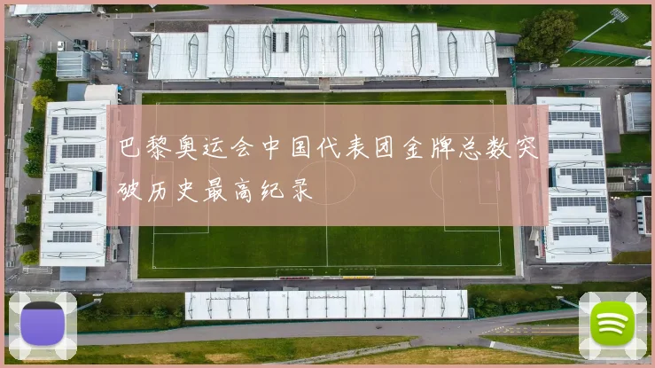 巴黎奥运会中国代表团金牌总数突破历史最高纪录
