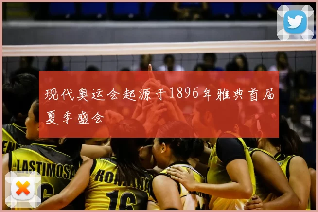 现代奥运会起源于1896年雅典首届夏季盛会