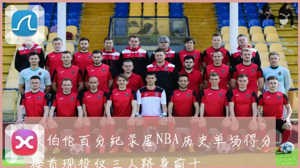 张伯伦百分纪录居NBA历史单场得分榜首现役仅三人跻身前十