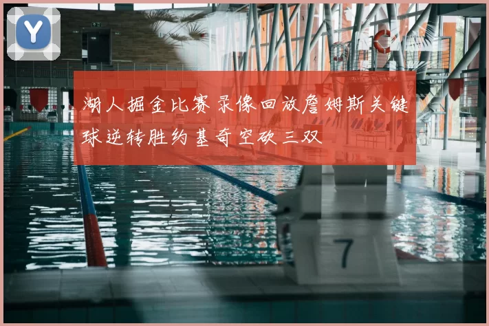 湖人掘金比赛录像回放詹姆斯关键球逆转胜约基奇空砍三双