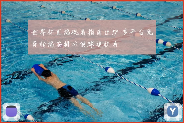 世界杯直播观看指南出炉 多平台免费转播安排方便球迷收看