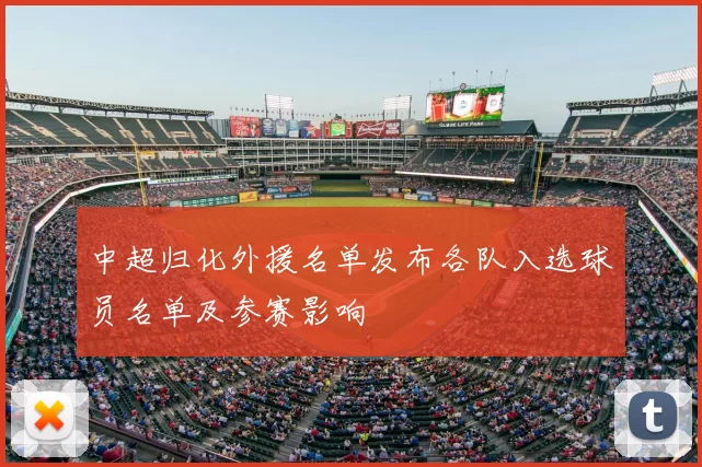 中超归化外援名单发布各队入选球员名单及参赛影响