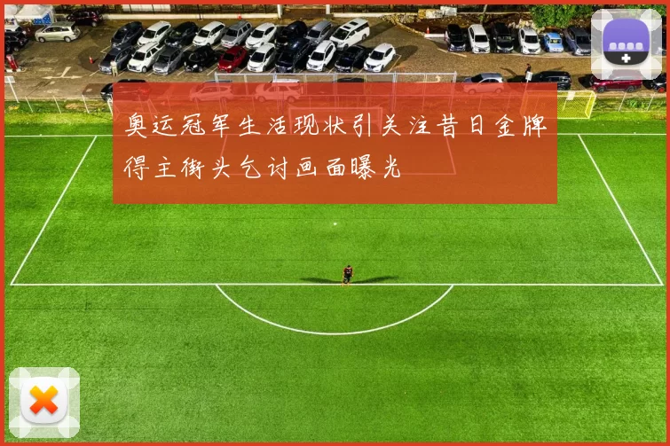 奥运冠军生活现状引关注昔日金牌得主街头乞讨画面曝光