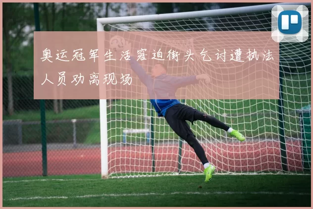 奥运冠军生活窘迫街头乞讨遭执法人员劝离现场