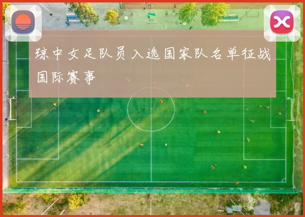 琼中女足队员入选国家队名单征战国际赛事