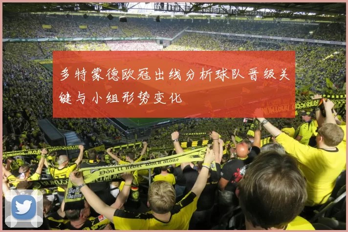 多特蒙德欧冠出线分析球队晋级关键与小组形势变化