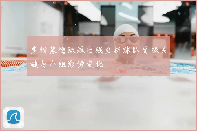 多特蒙德欧冠出线分析球队晋级关键与小组形势变化