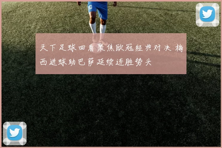 天下足球回看聚焦欧冠经典对决 梅西进球助巴萨延续连胜势头