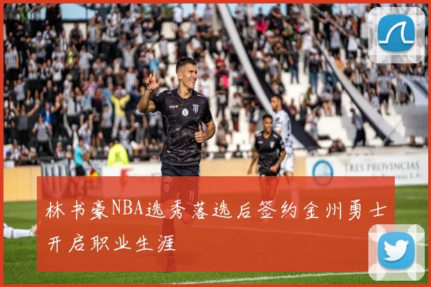 林书豪NBA选秀落选后签约金州勇士开启职业生涯