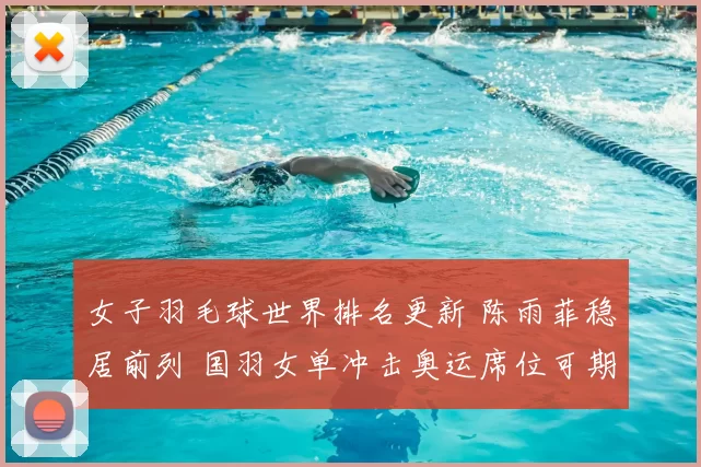 女子羽毛球世界排名更新 陈雨菲稳居前列 国羽女单冲击奥运席位可期