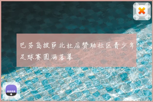 巴芬岛披萨北杜店赞助社区青少年足球赛圆满落幕