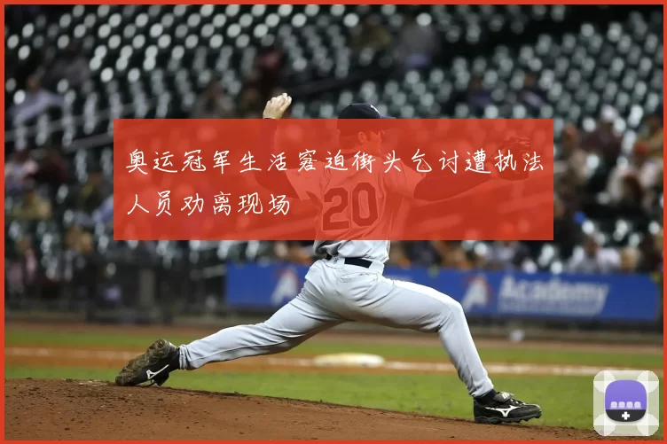 奥运冠军生活窘迫街头乞讨遭执法人员劝离现场