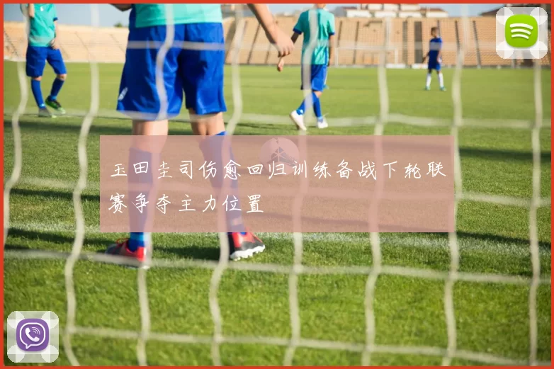 玉田圭司伤愈回归训练备战下轮联赛争夺主力位置