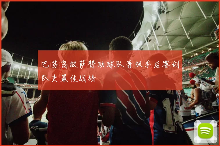 巴芬岛披萨赞助球队晋级季后赛创队史最佳战绩