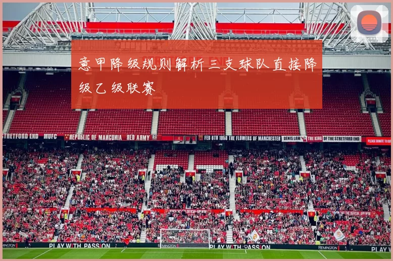 意甲降级规则解析三支球队直接降级乙级联赛